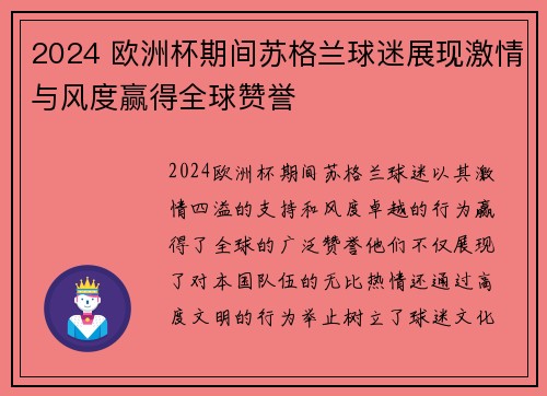2024 欧洲杯期间苏格兰球迷展现激情与风度赢得全球赞誉 2024 欧洲杯期间苏格兰球迷展现激情与风度赢得全球赞誉