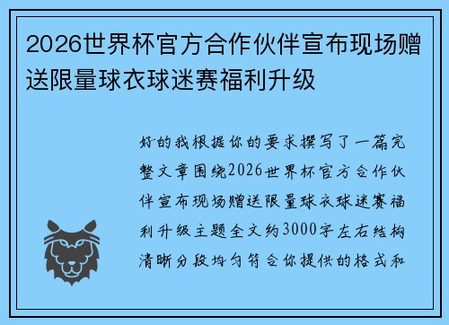 2026世界杯官方合作伙伴宣布现场赠送限量球衣球迷赛福利升级 2026世界杯官方合作伙伴宣布现场赠送限量球衣球迷赛福利升级