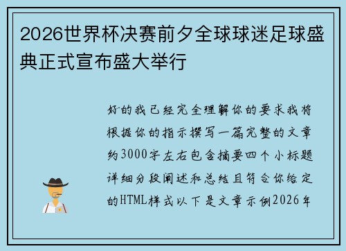 2026世界杯决赛前夕全球球迷足球盛典正式宣布盛大举行 2026世界杯决赛前夕全球球迷足球盛典正式宣布盛大举行