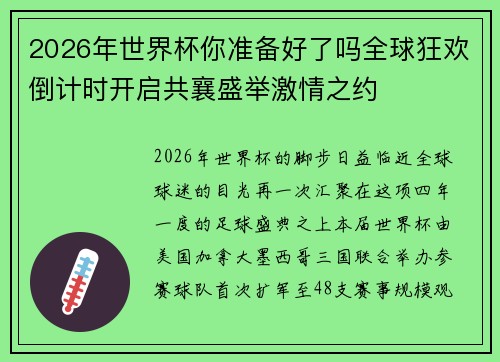 2026年世界杯你准备好了吗全球狂欢倒计时开启共襄盛举激情之约