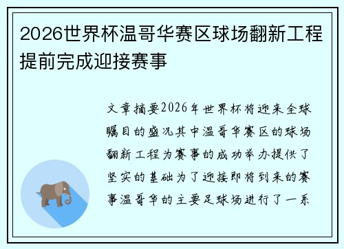 2026世界杯温哥华赛区球场翻新工程提前完成迎接赛事 2026世界杯温哥华赛区球场翻新工程提前完成迎接赛事