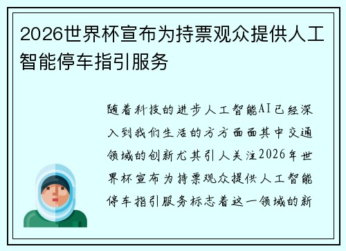 2026世界杯宣布为持票观众提供人工智能停车指引服务