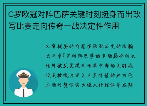C罗欧冠对阵巴萨关键时刻挺身而出改写比赛走向传奇一战决定性作用 C罗欧冠对阵巴萨关键时刻挺身而出改写比赛走向传奇一战决定性作用