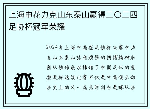 上海申花力克山东泰山赢得二〇二四足协杯冠军荣耀 上海申花力克山东泰山赢得二〇二四足协杯冠军荣耀