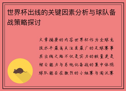世界杯出线的关键因素分析与球队备战策略探讨 世界杯出线的关键因素分析与球队备战策略探讨