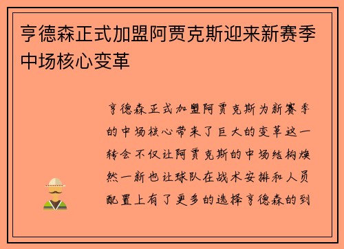 亨德森正式加盟阿贾克斯迎来新赛季中场核心变革