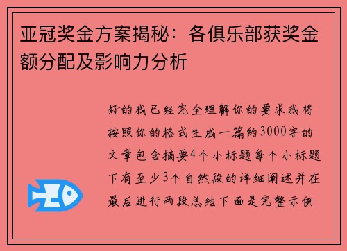 亚冠奖金方案揭秘:各俱乐部获奖金额分配及影响力分析 亚冠奖金方案揭秘:各俱乐部获奖金额分配及影响力分析