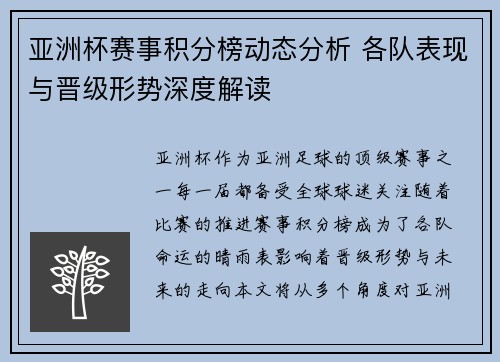 亚洲杯赛事积分榜动态分析 各队表现与晋级形势深度解读 亚洲杯赛事积分榜动态分析 各队表现与晋级形势深度解读