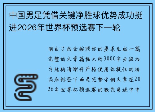 中国男足凭借关键净胜球优势成功挺进2026年世界杯预选赛下一轮 中国男足凭借关键净胜球优势成功挺进2026年世界杯预选赛下一轮
