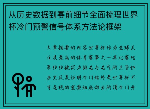 从历史数据到赛前细节全面梳理世界杯冷门预警信号体系方法论框架 从历史数据到赛前细节全面梳理世界杯冷门预警信号体系方法论框架