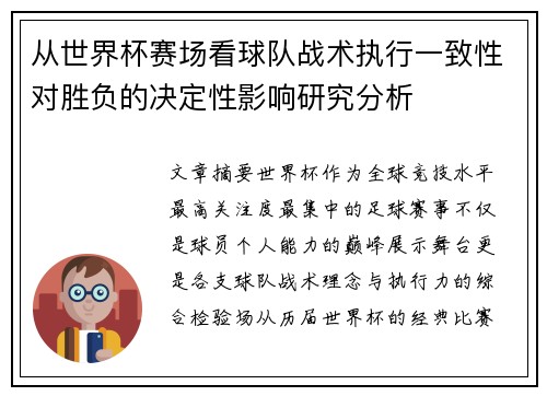 从世界杯赛场看球队战术执行一致性对胜负的决定性影响研究分析 从世界杯赛场看球队战术执行一致性对胜负的决定性影响研究分析