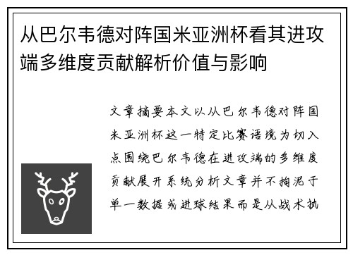 从巴尔韦德对阵国米亚洲杯看其进攻端多维度贡献解析价值与影响 从巴尔韦德对阵国米亚洲杯看其进攻端多维度贡献解析价值与影响