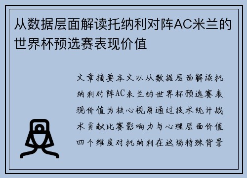 从数据层面解读托纳利对阵AC米兰的世界杯预选赛表现价值 从数据层面解读托纳利对阵AC米兰的世界杯预选赛表现价值