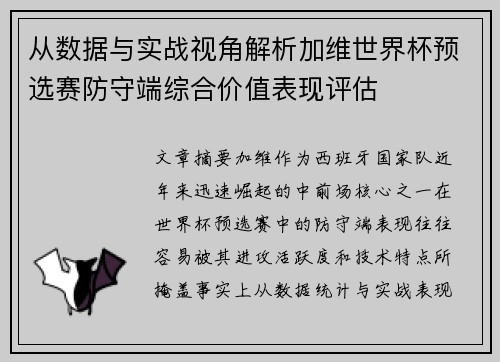 从数据与实战视角解析加维世界杯预选赛防守端综合价值表现评估 从数据与实战视角解析加维世界杯预选赛防守端综合价值表现评估