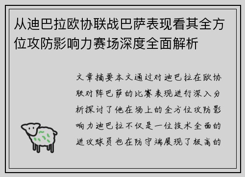从迪巴拉欧协联战巴萨表现看其全方位攻防影响力赛场深度全面解析 从迪巴拉欧协联战巴萨表现看其全方位攻防影响力赛场深度全面解析