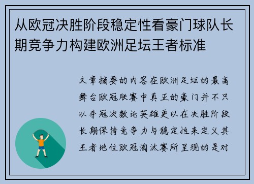 从欧冠决胜阶段稳定性看豪门球队长期竞争力构建欧洲足坛王者标准 从欧冠决胜阶段稳定性看豪门球队长期竞争力构建欧洲足坛王者标准