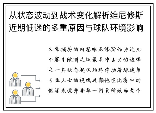 从状态波动到战术变化解析维尼修斯近期低迷的多重原因与球队环境影响 从状态波动到战术变化解析维尼修斯近期低迷的多重原因与球队环境影响