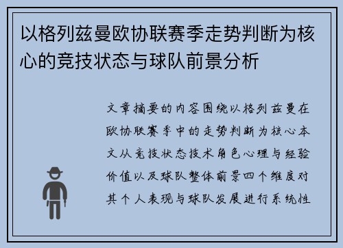 以格列兹曼欧协联赛季走势判断为核心的竞技状态与球队前景分析 以格列兹曼欧协联赛季走势判断为核心的竞技状态与球队前景分析