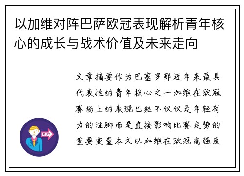 以加维对阵巴萨欧冠表现解析青年核心的成长与战术价值及未来走向
