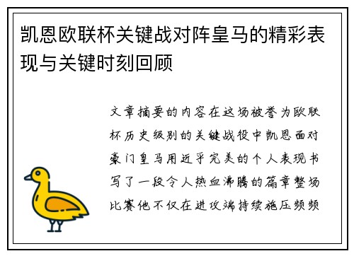 凯恩欧联杯关键战对阵皇马的精彩表现与关键时刻回顾 凯恩欧联杯关键战对阵皇马的精彩表现与关键时刻回顾