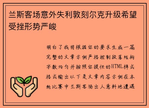 兰斯客场意外失利敦刻尔克升级希望受挫形势严峻