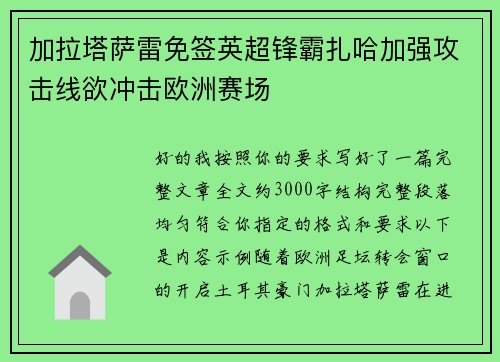 加拉塔萨雷免签英超锋霸扎哈加强攻击线欲冲击欧洲赛场