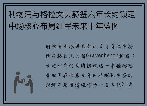 利物浦与格拉文贝赫签六年长约锁定中场核心布局红军未来十年蓝图 利物浦与格拉文贝赫签六年长约锁定中场核心布局红军未来十年蓝图