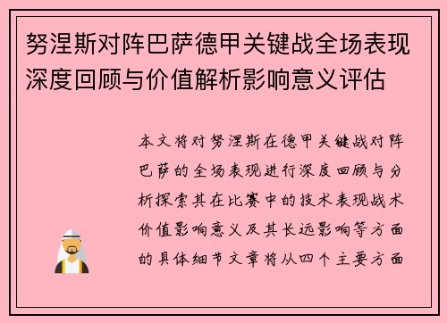 努涅斯对阵巴萨德甲关键战全场表现深度回顾与价值解析影响意义评估 努涅斯对阵巴萨德甲关键战全场表现深度回顾与价值解析影响意义评估