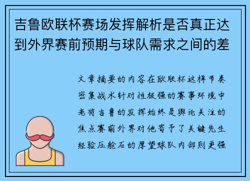 吉鲁欧联杯赛场发挥解析是否真正达到外界赛前预期与球队需求之间的差距观察