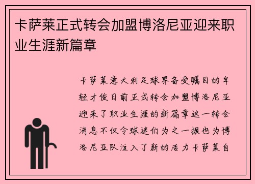 卡萨莱正式转会加盟博洛尼亚迎来职业生涯新篇章 卡萨莱正式转会加盟博洛尼亚迎来职业生涯新篇章