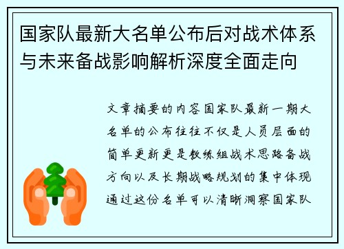 国家队最新大名单公布后对战术体系与未来备战影响解析深度全面走向 国家队最新大名单公布后对战术体系与未来备战影响解析深度全面走向