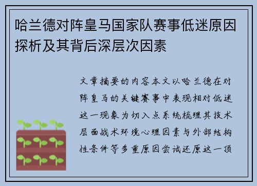 哈兰德对阵皇马国家队赛事低迷原因探析及其背后深层次因素 哈兰德对阵皇马国家队赛事低迷原因探析及其背后深层次因素