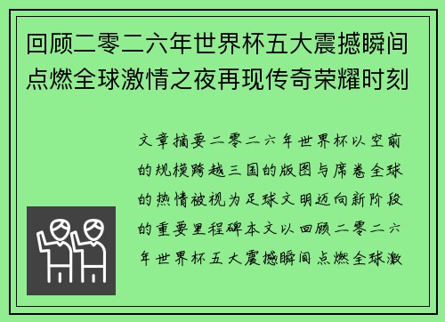 回顾二零二六年世界杯五大震撼瞬间点燃全球激情之夜再现传奇荣耀时刻