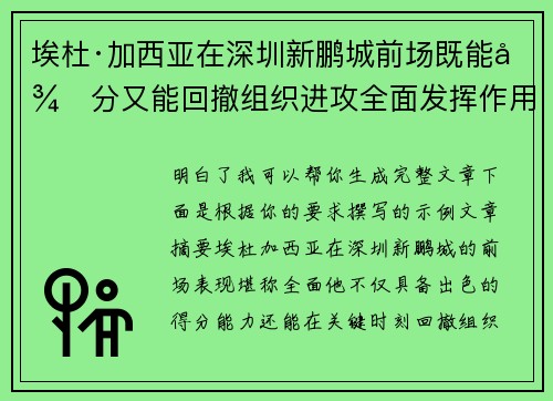 埃杜·加西亚在深圳新鹏城前场既能得分又能回撤组织进攻全面发挥作用 埃杜·加西亚在深圳新鹏城前场既能得分又能回撤组织进攻全面发挥作用