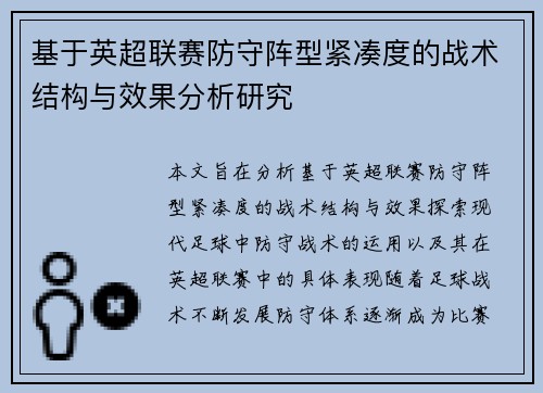 基于英超联赛防守阵型紧凑度的战术结构与效果分析研究 基于英超联赛防守阵型紧凑度的战术结构与效果分析研究