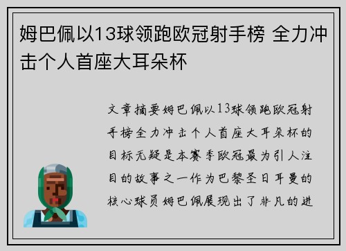 姆巴佩以13球领跑欧冠射手榜 全力冲击个人首座大耳朵杯 姆巴佩以13球领跑欧冠射手榜 全力冲击个人首座大耳朵杯