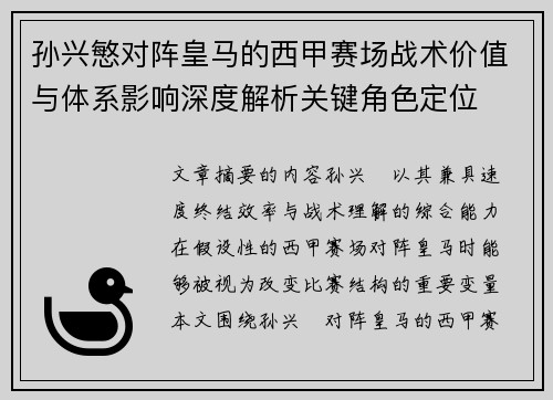 孙兴慜对阵皇马的西甲赛场战术价值与体系影响深度解析关键角色定位 孙兴慜对阵皇马的西甲赛场战术价值与体系影响深度解析关键角色定位