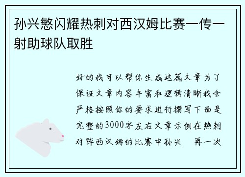 孙兴慜闪耀热刺对西汉姆比赛一传一射助球队取胜 孙兴慜闪耀热刺对西汉姆比赛一传一射助球队取胜