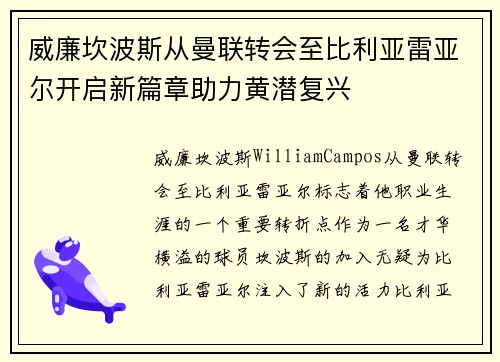 威廉坎波斯从曼联转会至比利亚雷亚尔开启新篇章助力黄潜复兴 威廉坎波斯从曼联转会至比利亚雷亚尔开启新篇章助力黄潜复兴