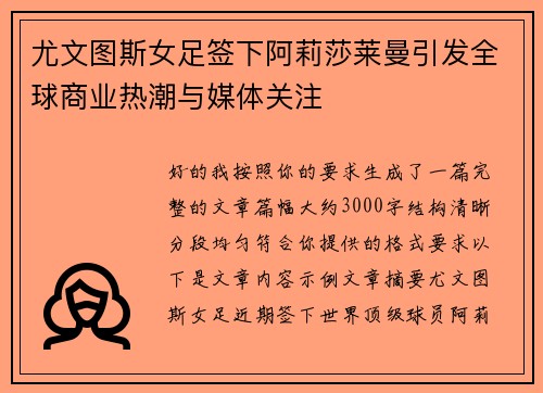 尤文图斯女足签下阿莉莎莱曼引发全球商业热潮与媒体关注 尤文图斯女足签下阿莉莎莱曼引发全球商业热潮与媒体关注