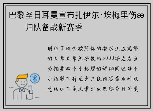 巴黎圣日耳曼宣布扎伊尔·埃梅里伤愈归队备战新赛季 巴黎圣日耳曼宣布扎伊尔·埃梅里伤愈归队备战新赛季