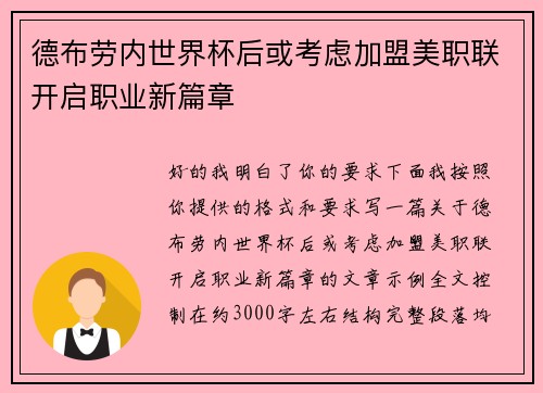 德布劳内世界杯后或考虑加盟美职联开启职业新篇章 德布劳内世界杯后或考虑加盟美职联开启职业新篇章