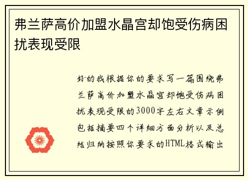 弗兰萨高价加盟水晶宫却饱受伤病困扰表现受限