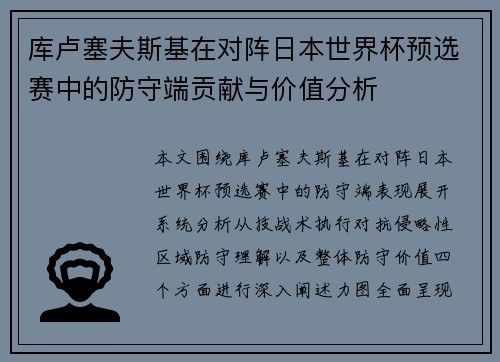 库卢塞夫斯基在对阵日本世界杯预选赛中的防守端贡献与价值分析