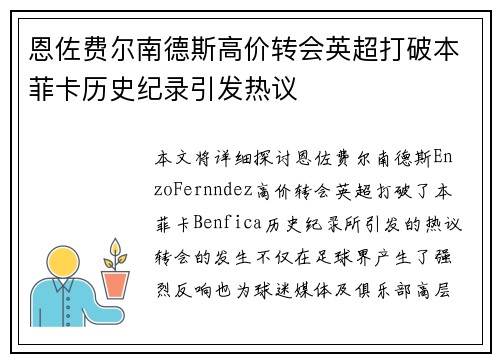 恩佐费尔南德斯高价转会英超打破本菲卡历史纪录引发热议 恩佐费尔南德斯高价转会英超打破本菲卡历史纪录引发热议
