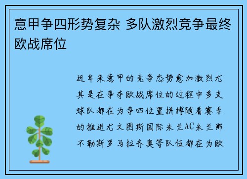 意甲争四形势复杂 多队激烈竞争最终欧战席位 意甲争四形势复杂 多队激烈竞争最终欧战席位