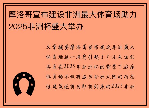 摩洛哥宣布建设非洲最大体育场助力2025非洲杯盛大举办 摩洛哥宣布建设非洲最大体育场助力2025非洲杯盛大举办