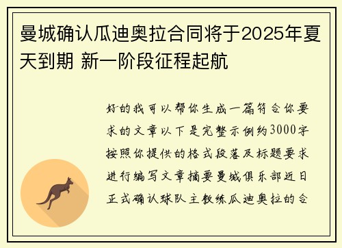 曼城确认瓜迪奥拉合同将于2025年夏天到期 新一阶段征程起航 曼城确认瓜迪奥拉合同将于2025年夏天到期 新一阶段征程起航