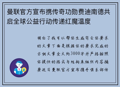 曼联官方宣布携传奇功勋费迪南德共启全球公益行动传递红魔温度 曼联官方宣布携传奇功勋费迪南德共启全球公益行动传递红魔温度