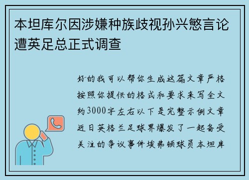 本坦库尔因涉嫌种族歧视孙兴慜言论遭英足总正式调查 本坦库尔因涉嫌种族歧视孙兴慜言论遭英足总正式调查